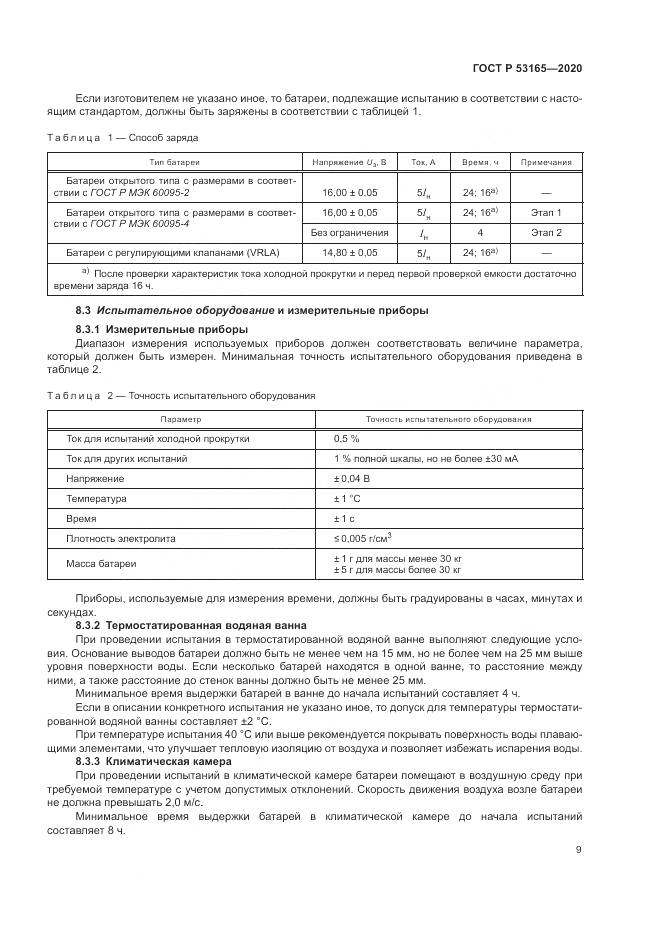 ГОСТ Р 53165-2020, страница 13