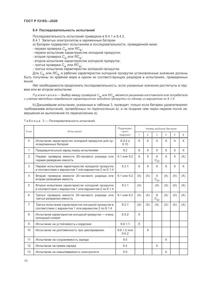 ГОСТ Р 53165-2020, страница 14