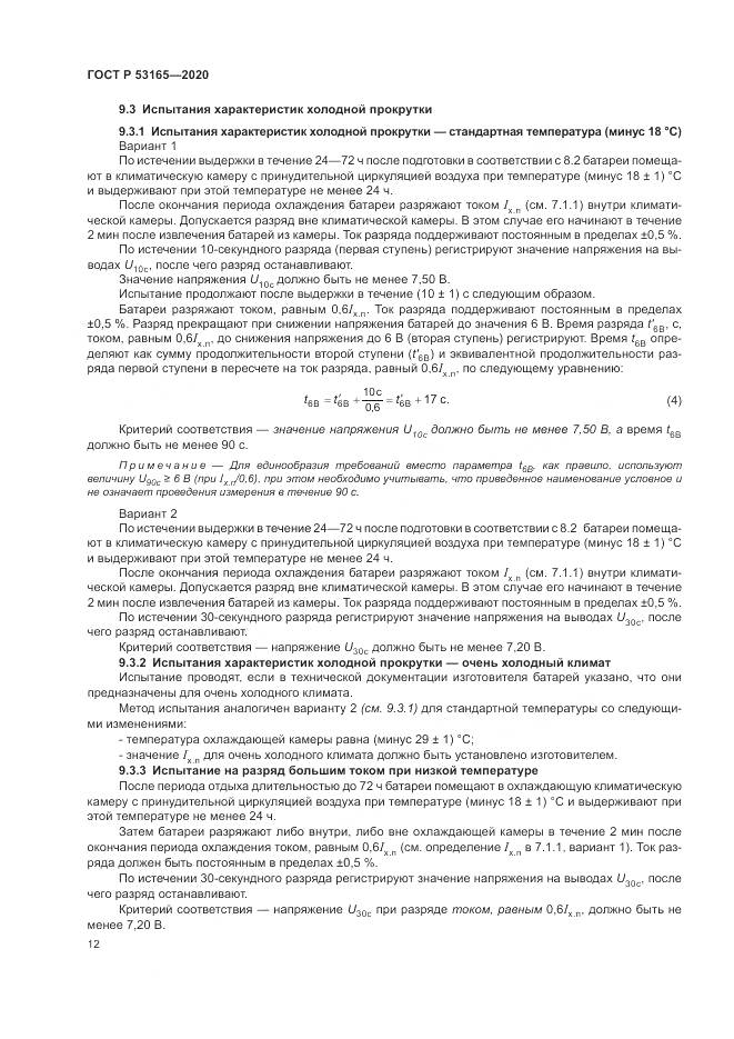 ГОСТ Р 53165-2020, страница 16