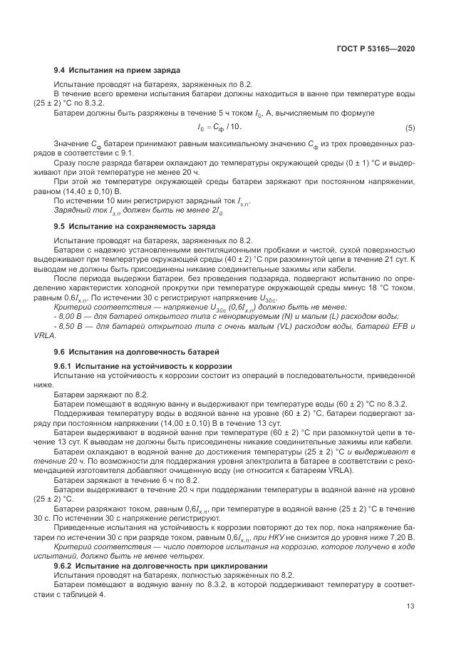 ГОСТ Р 53165-2020, страница 17