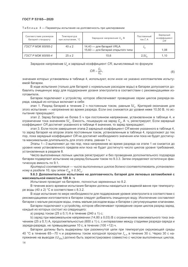 ГОСТ Р 53165-2020, страница 18