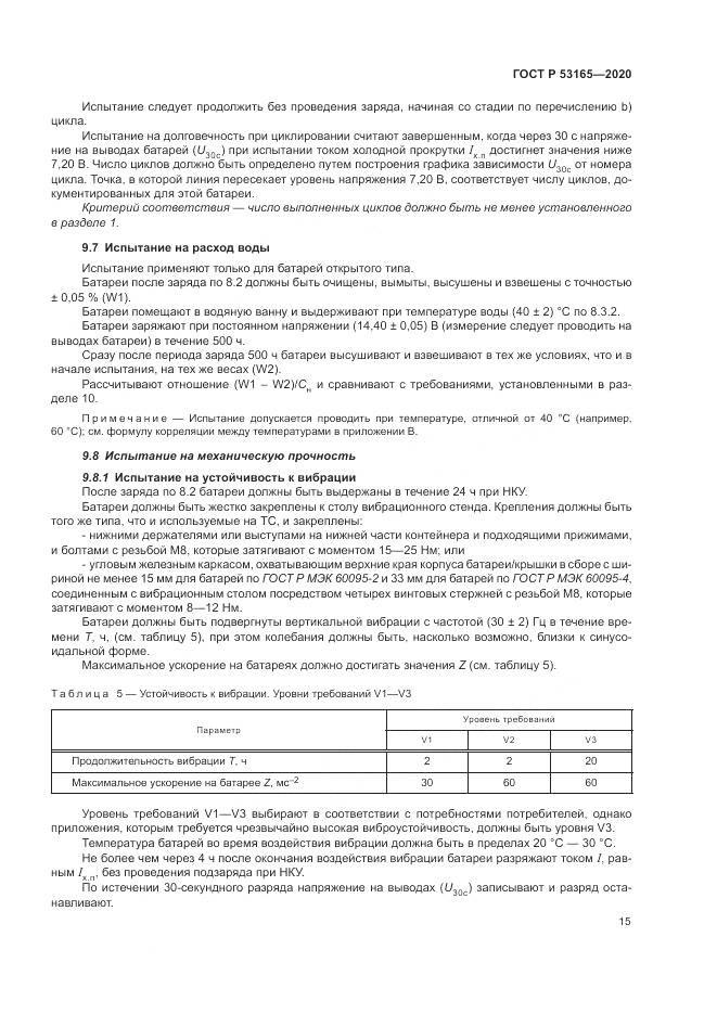 ГОСТ Р 53165-2020, страница 19