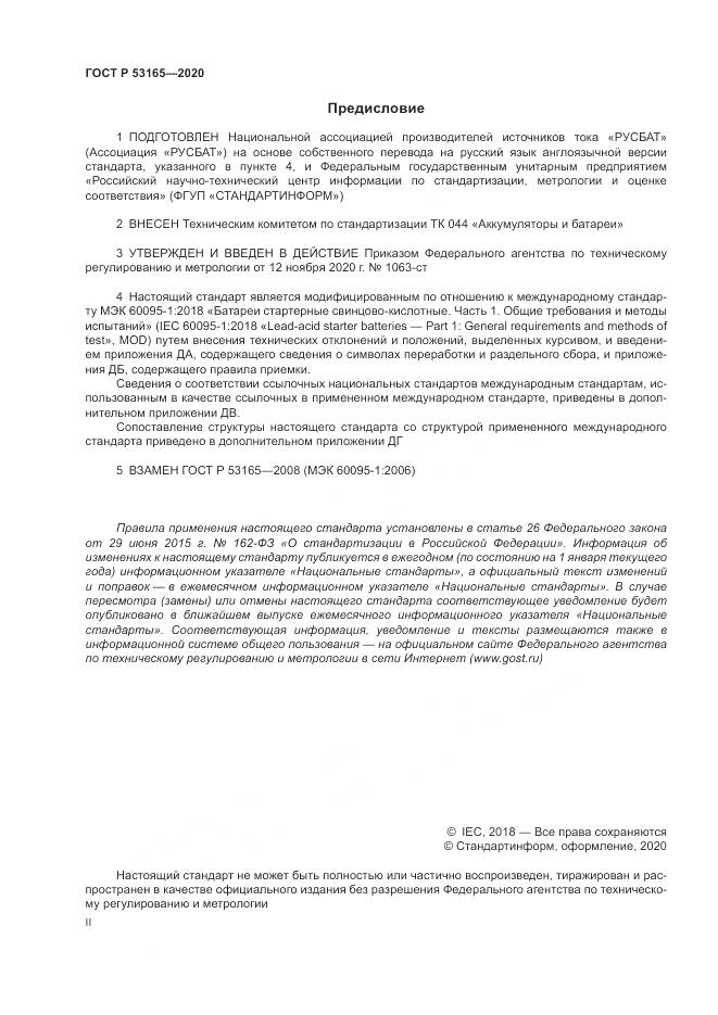 ГОСТ Р 53165-2020, страница 2