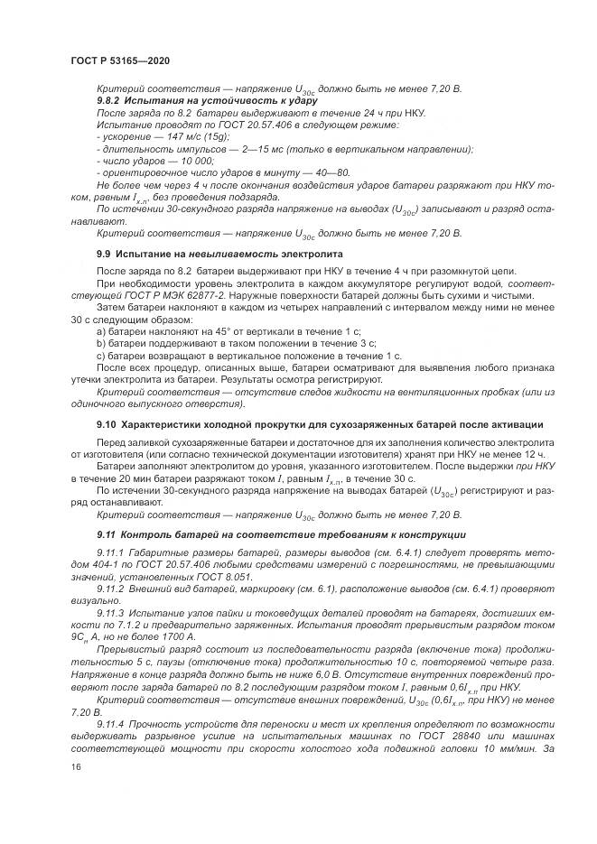 ГОСТ Р 53165-2020, страница 20