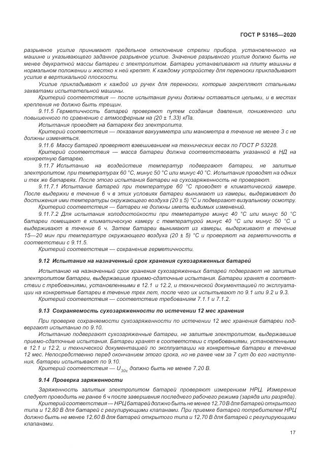 ГОСТ Р 53165-2020, страница 21