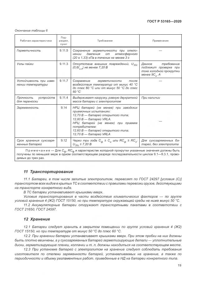 ГОСТ Р 53165-2020, страница 23