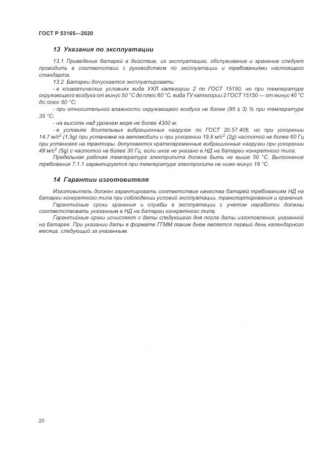 ГОСТ Р 53165-2020, страница 24
