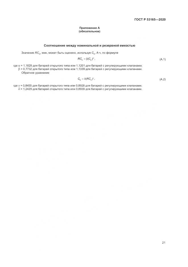 ГОСТ Р 53165-2020, страница 25