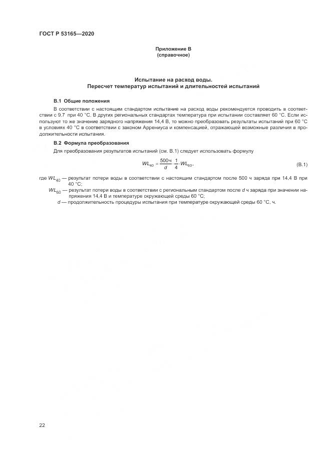 ГОСТ Р 53165-2020, страница 26