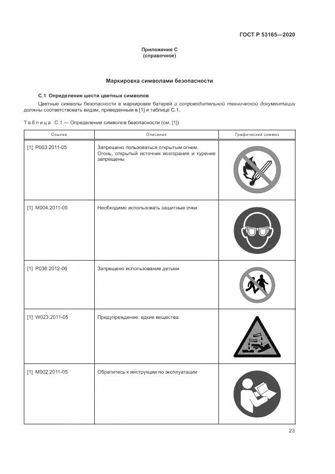 ГОСТ Р 53165-2020, страница 27