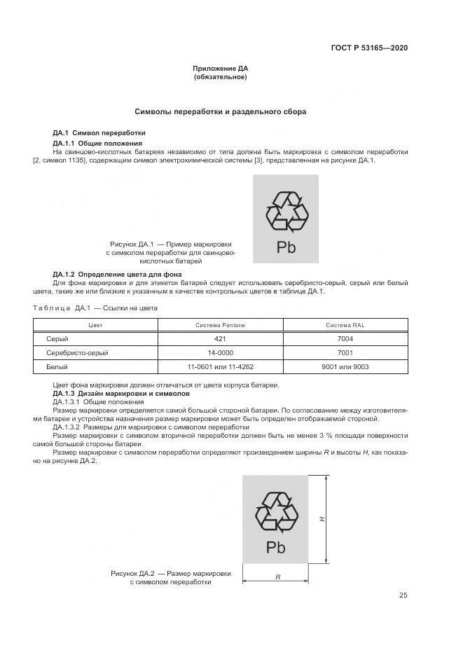 ГОСТ Р 53165-2020, страница 29