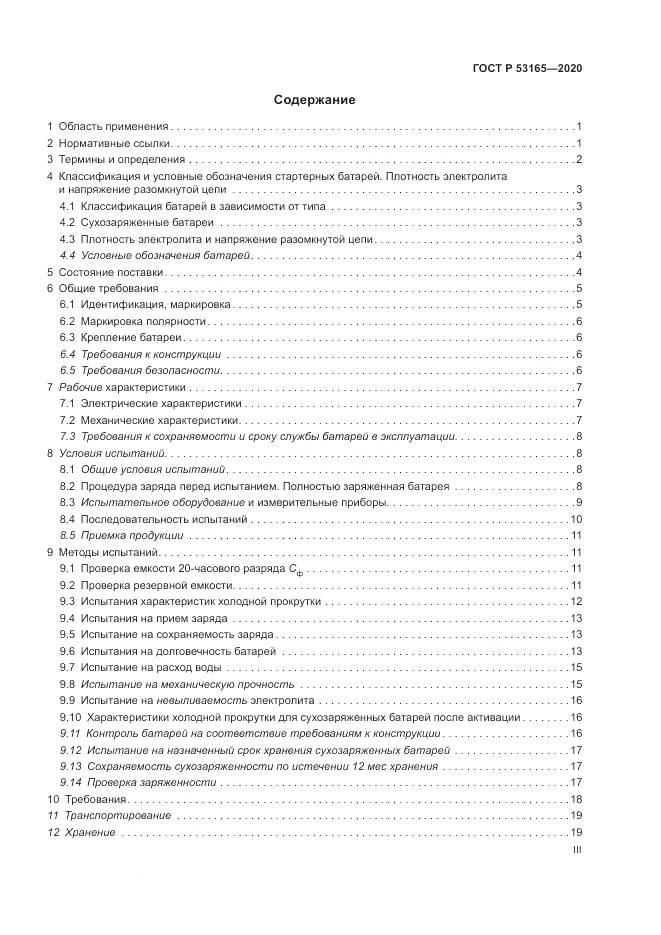 ГОСТ Р 53165-2020, страница 3