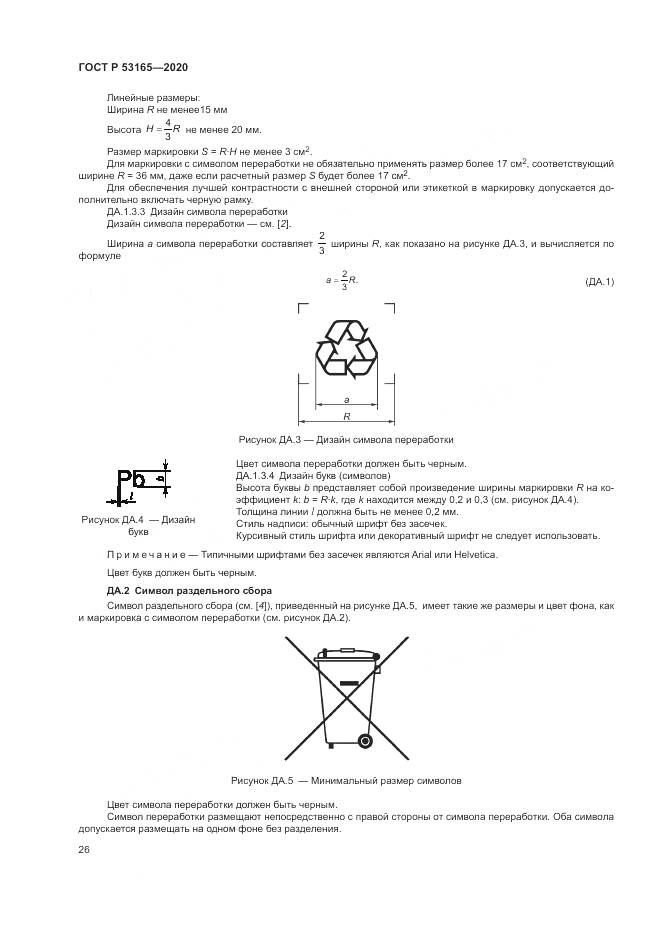 ГОСТ Р 53165-2020, страница 30