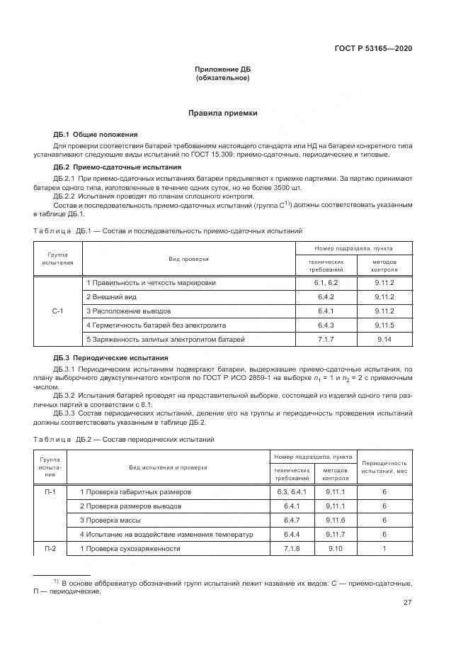 ГОСТ Р 53165-2020, страница 31