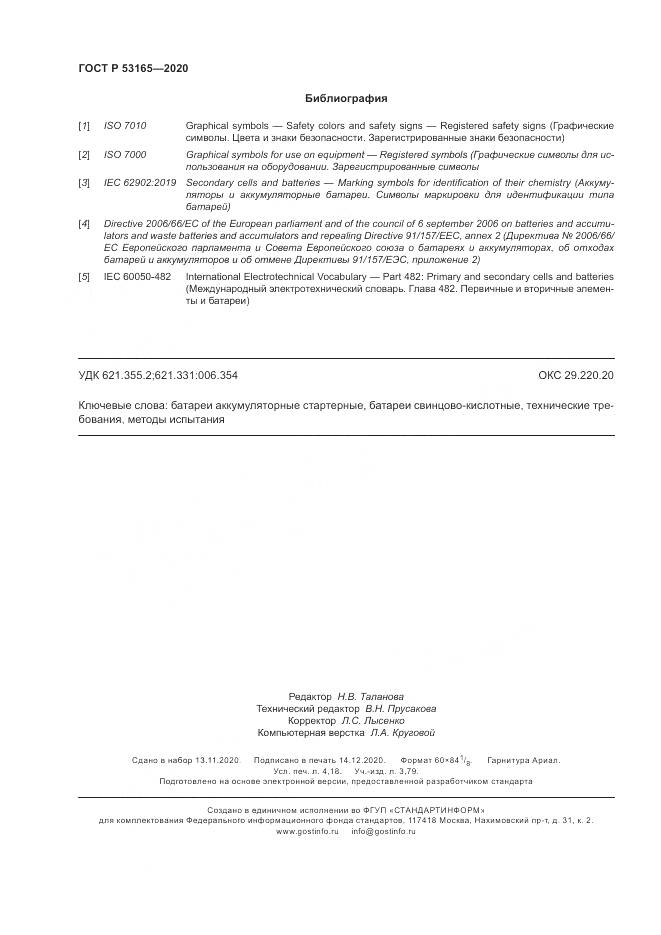 ГОСТ Р 53165-2020, страница 36