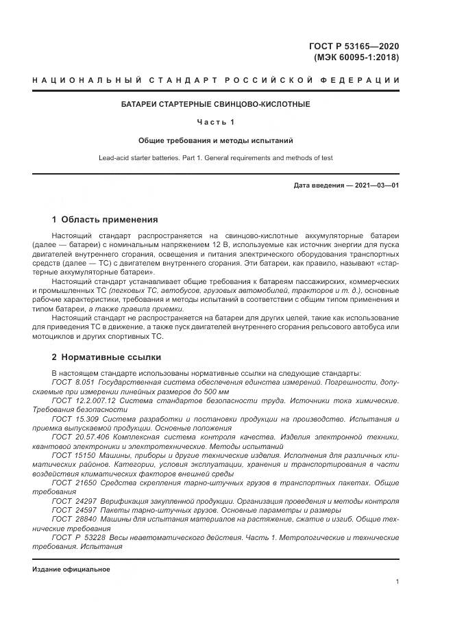 ГОСТ Р 53165-2020, страница 5