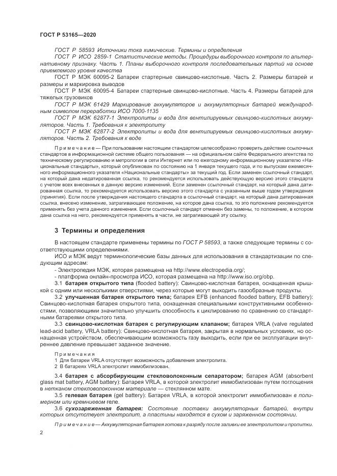 ГОСТ Р 53165-2020, страница 6