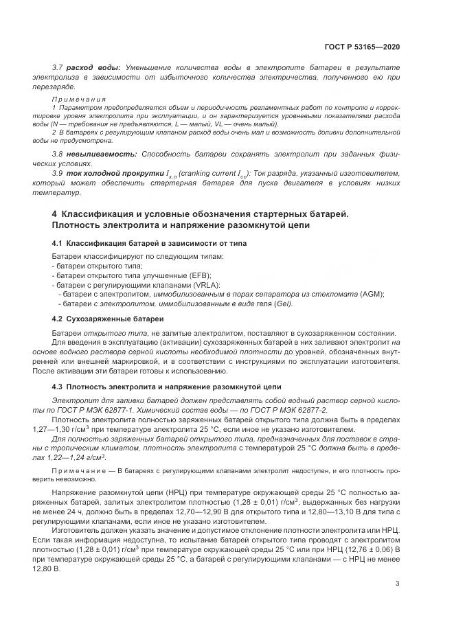 ГОСТ Р 53165-2020, страница 7