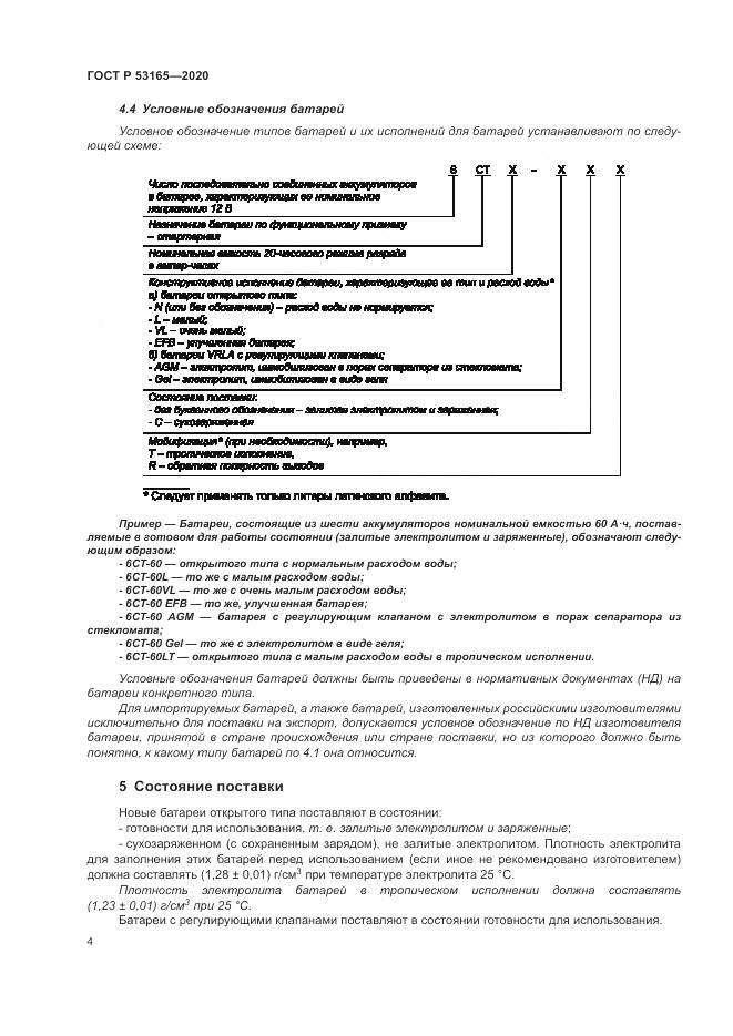 ГОСТ Р 53165-2020, страница 8