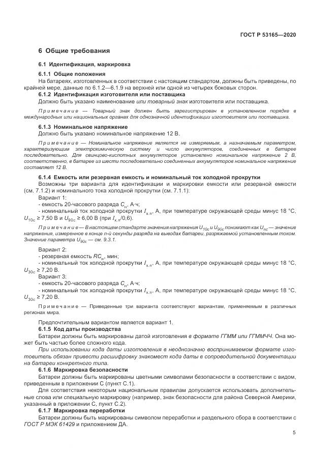ГОСТ Р 53165-2020, страница 9