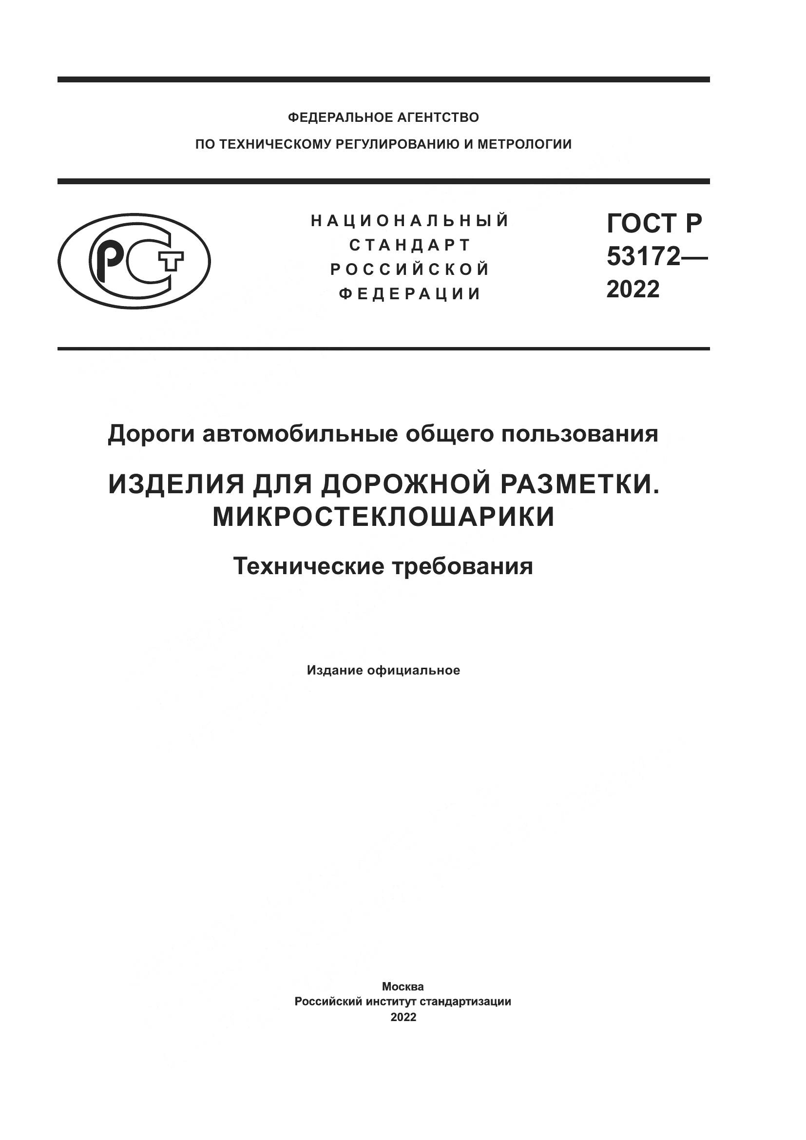 ГОСТ Р 53172-2022, страница 1