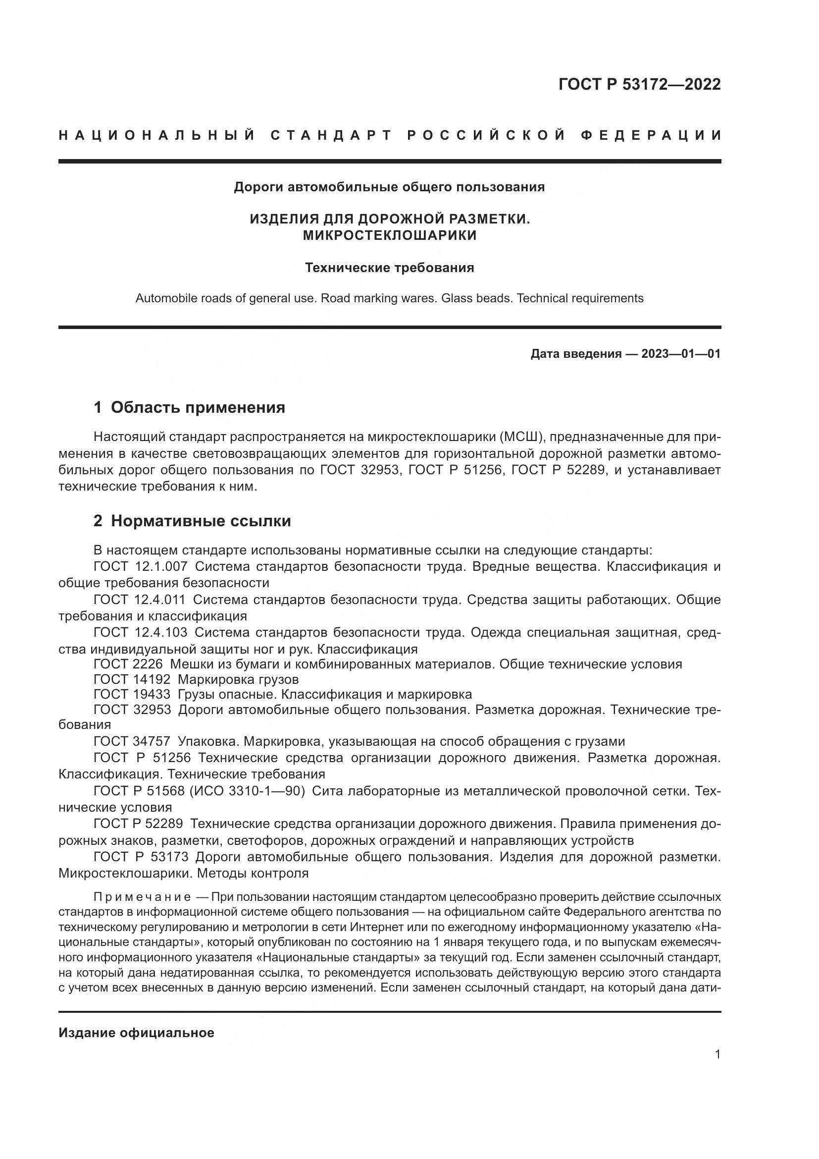 ГОСТ Р 53172-2022, страница 3