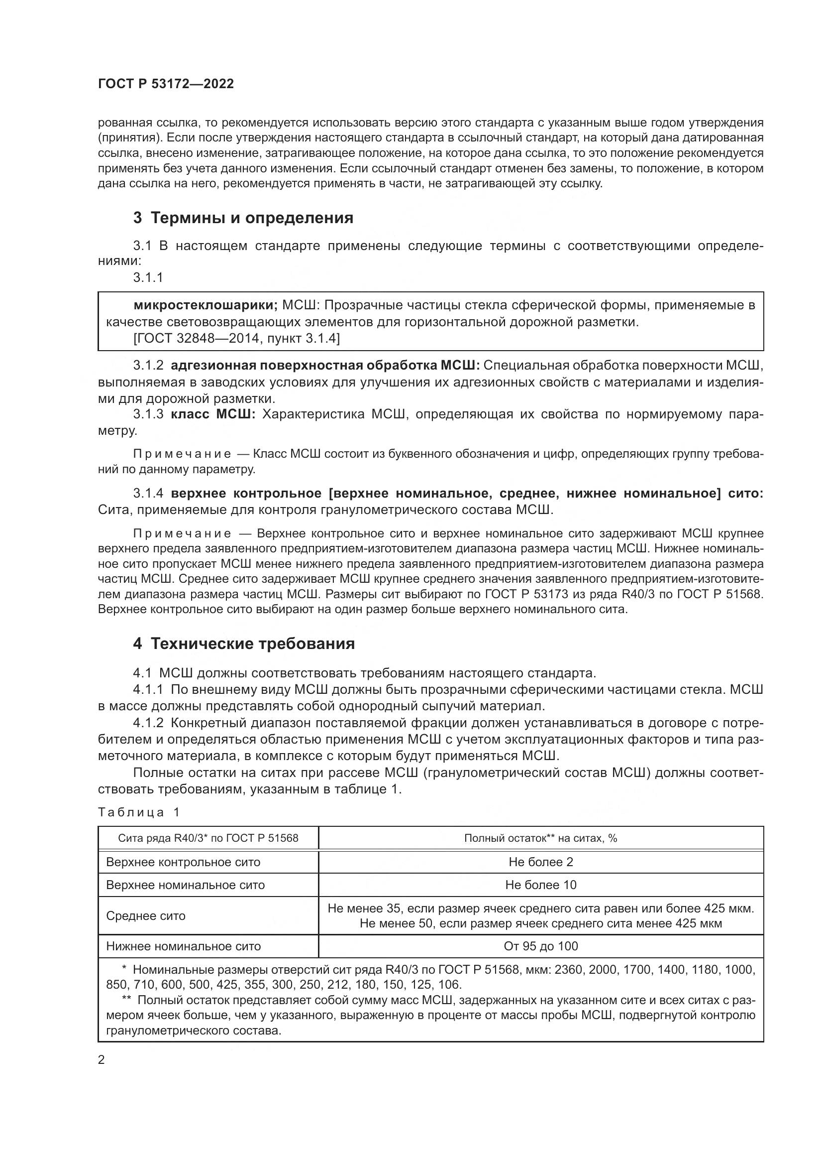 ГОСТ Р 53172-2022, страница 4