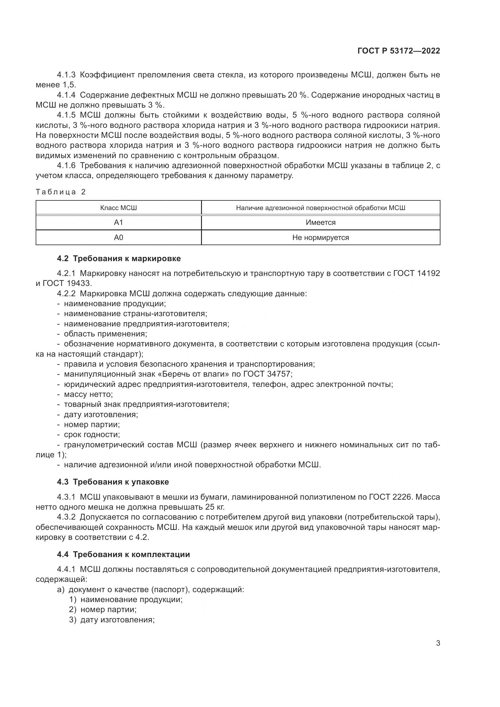 ГОСТ Р 53172-2022, страница 5