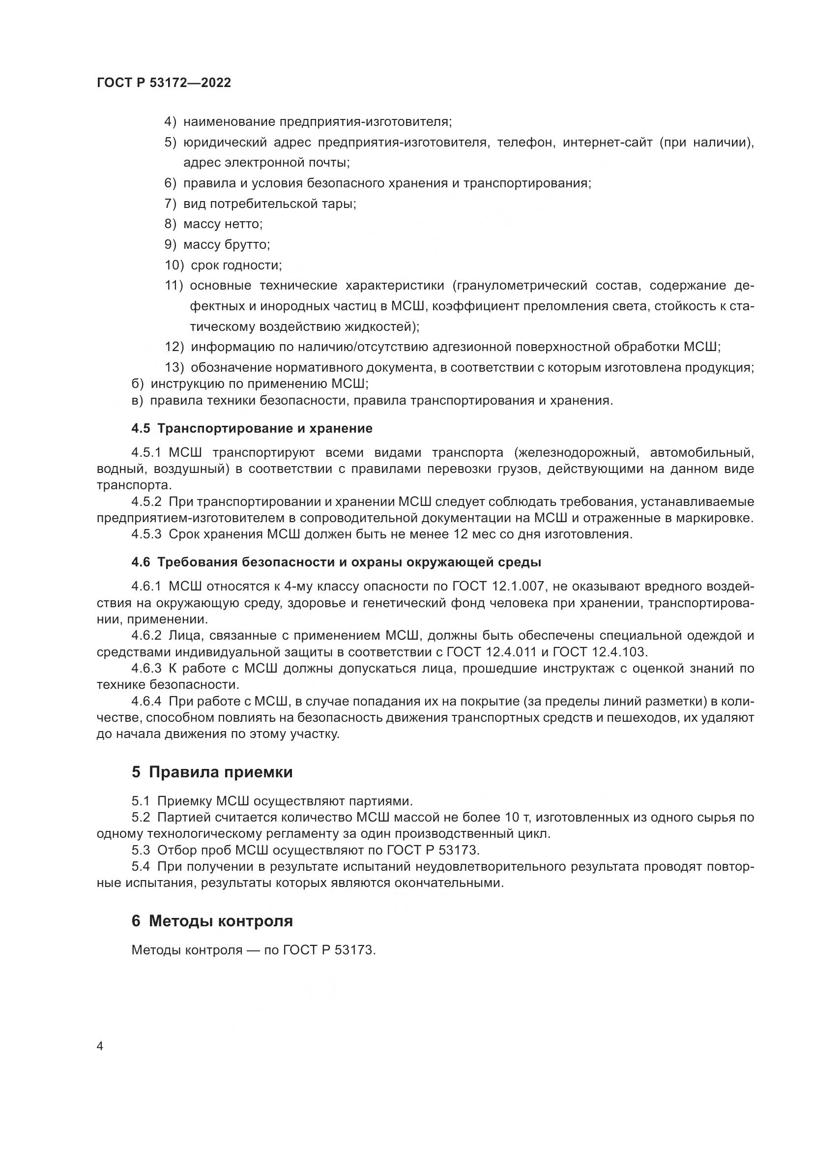 ГОСТ Р 53172-2022, страница 6