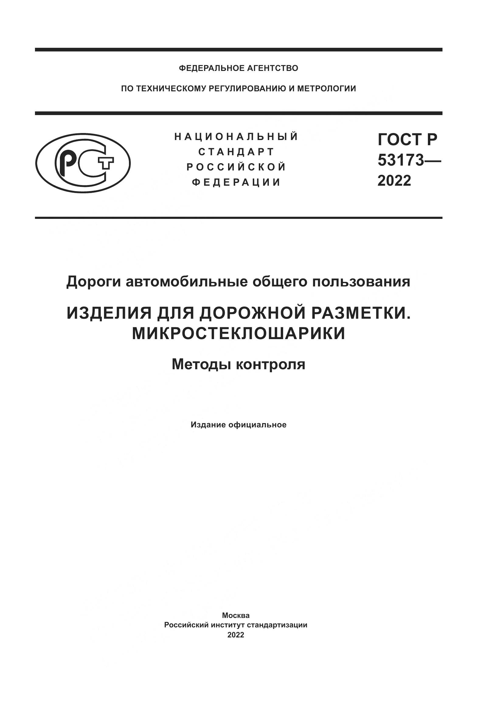 ГОСТ Р 53173-2022, страница 1