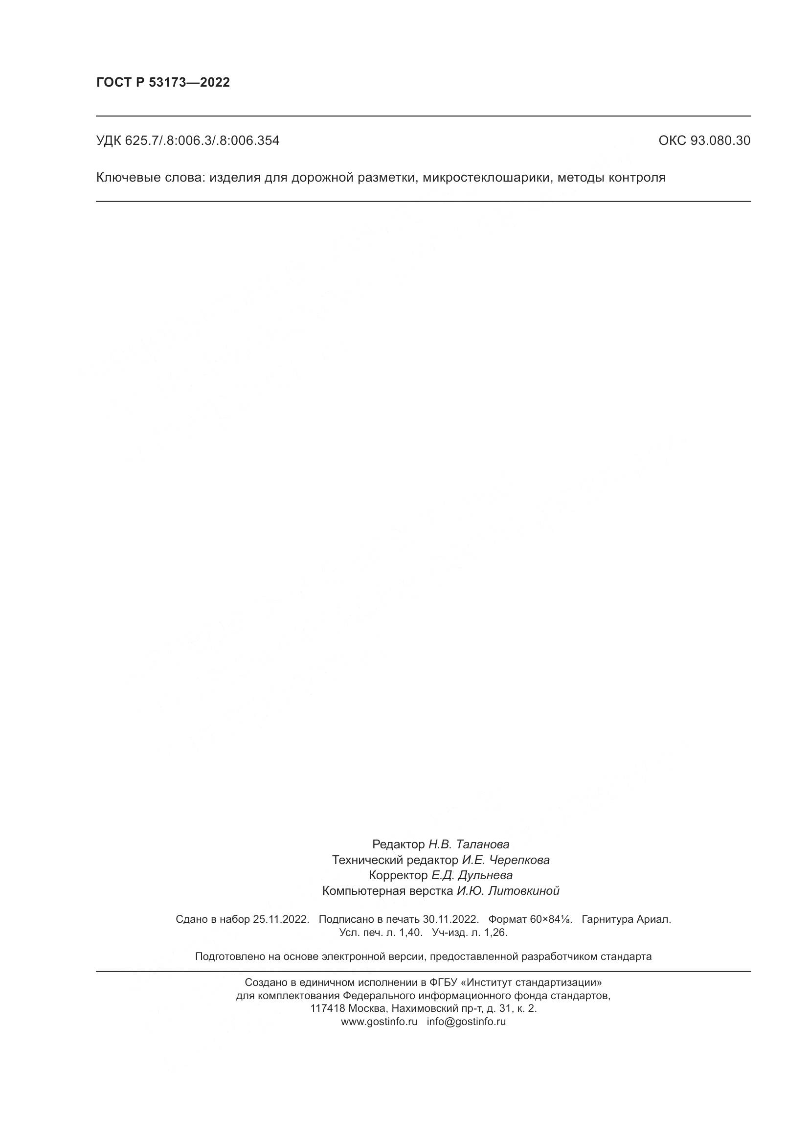 ГОСТ Р 53173-2022, страница 13