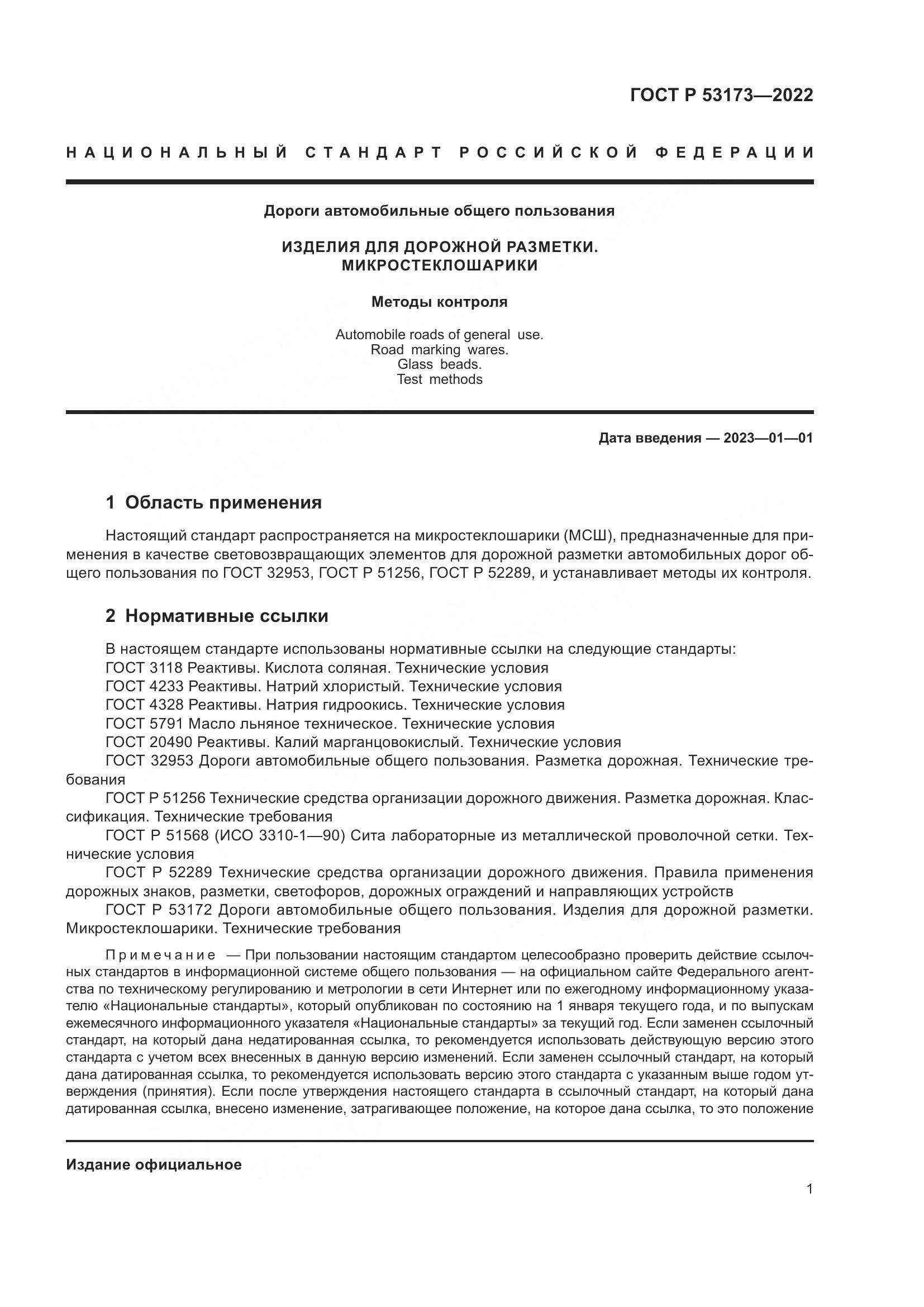 ГОСТ Р 53173-2022, страница 4