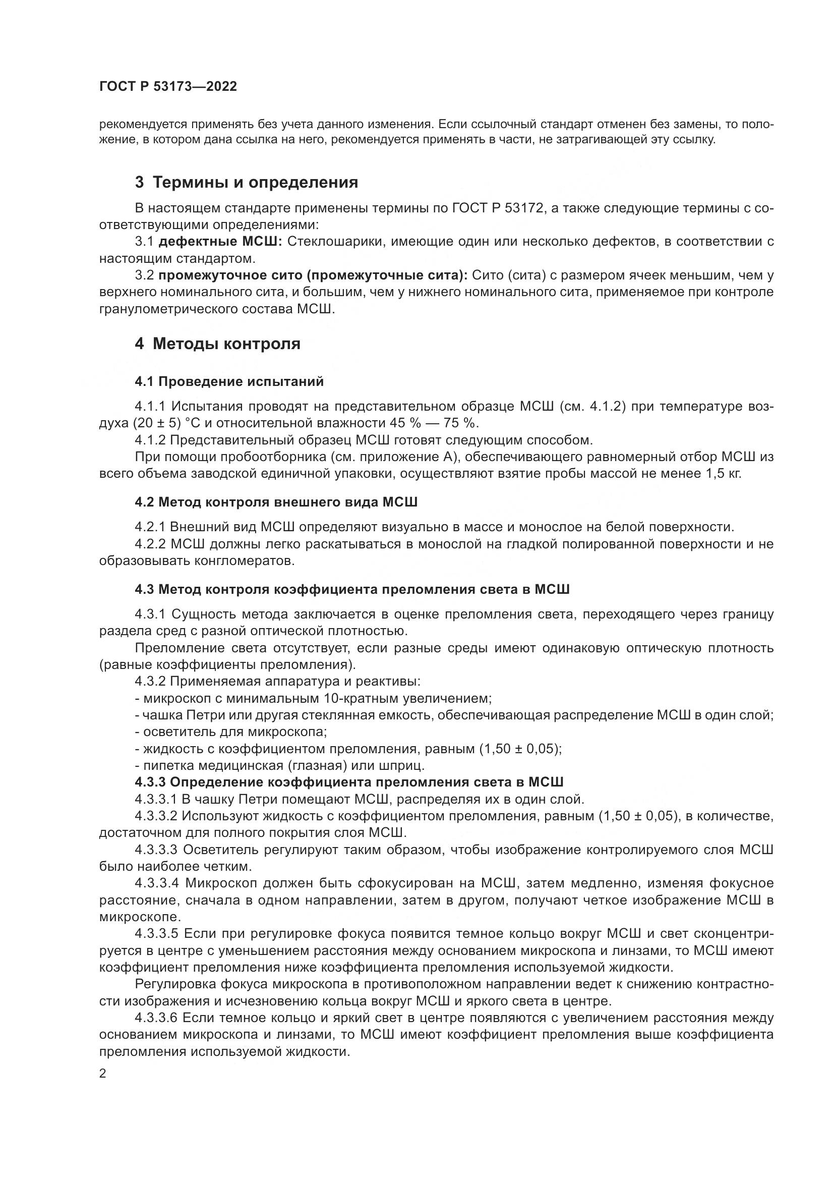 ГОСТ Р 53173-2022, страница 5