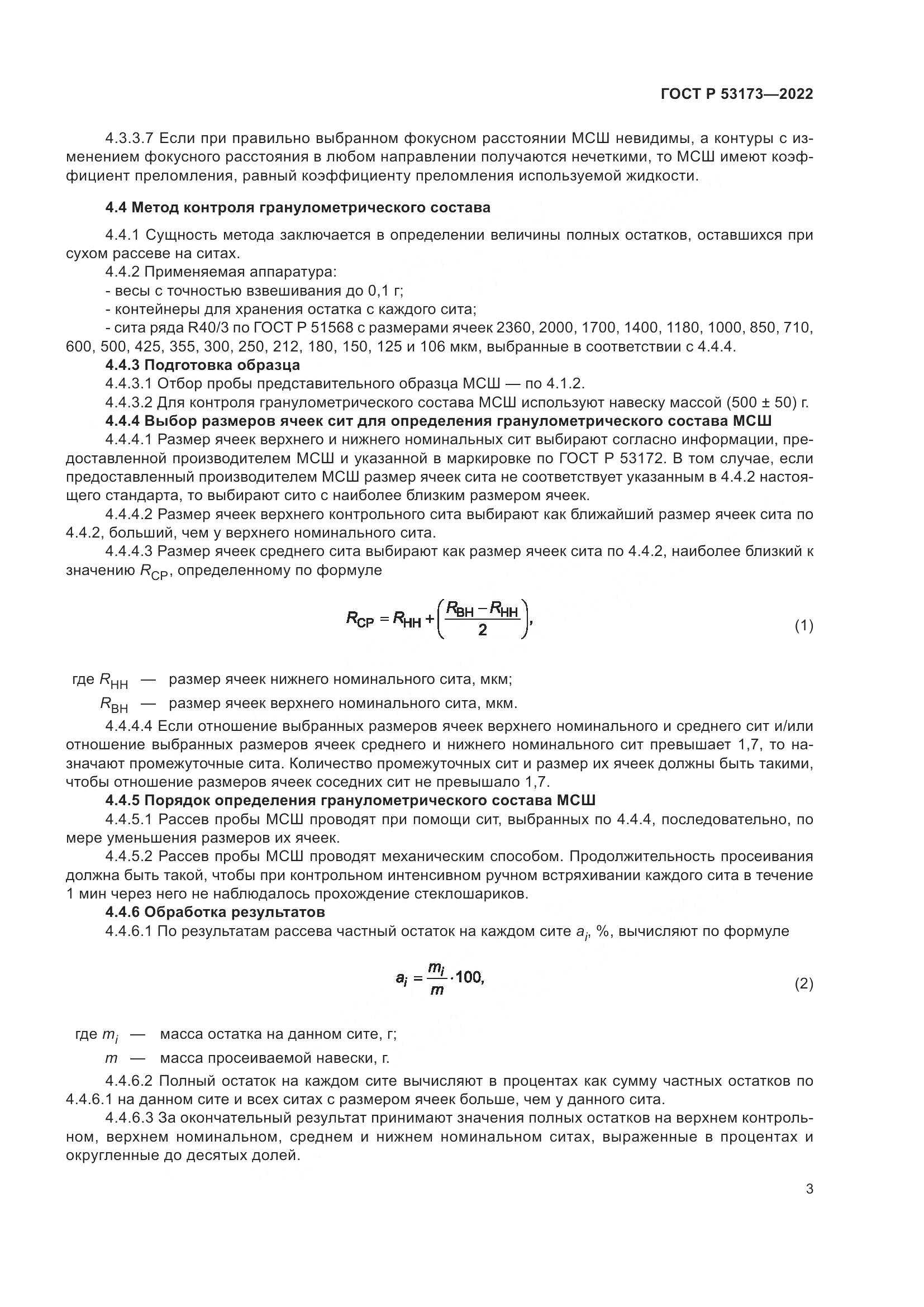 ГОСТ Р 53173-2022, страница 6