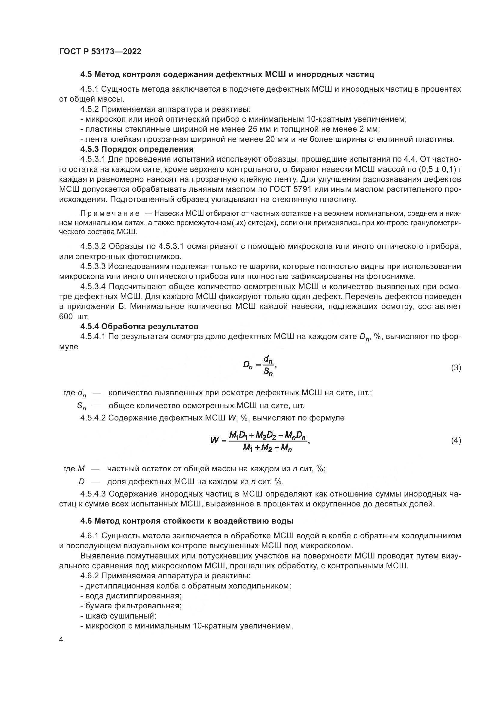 ГОСТ Р 53173-2022, страница 7