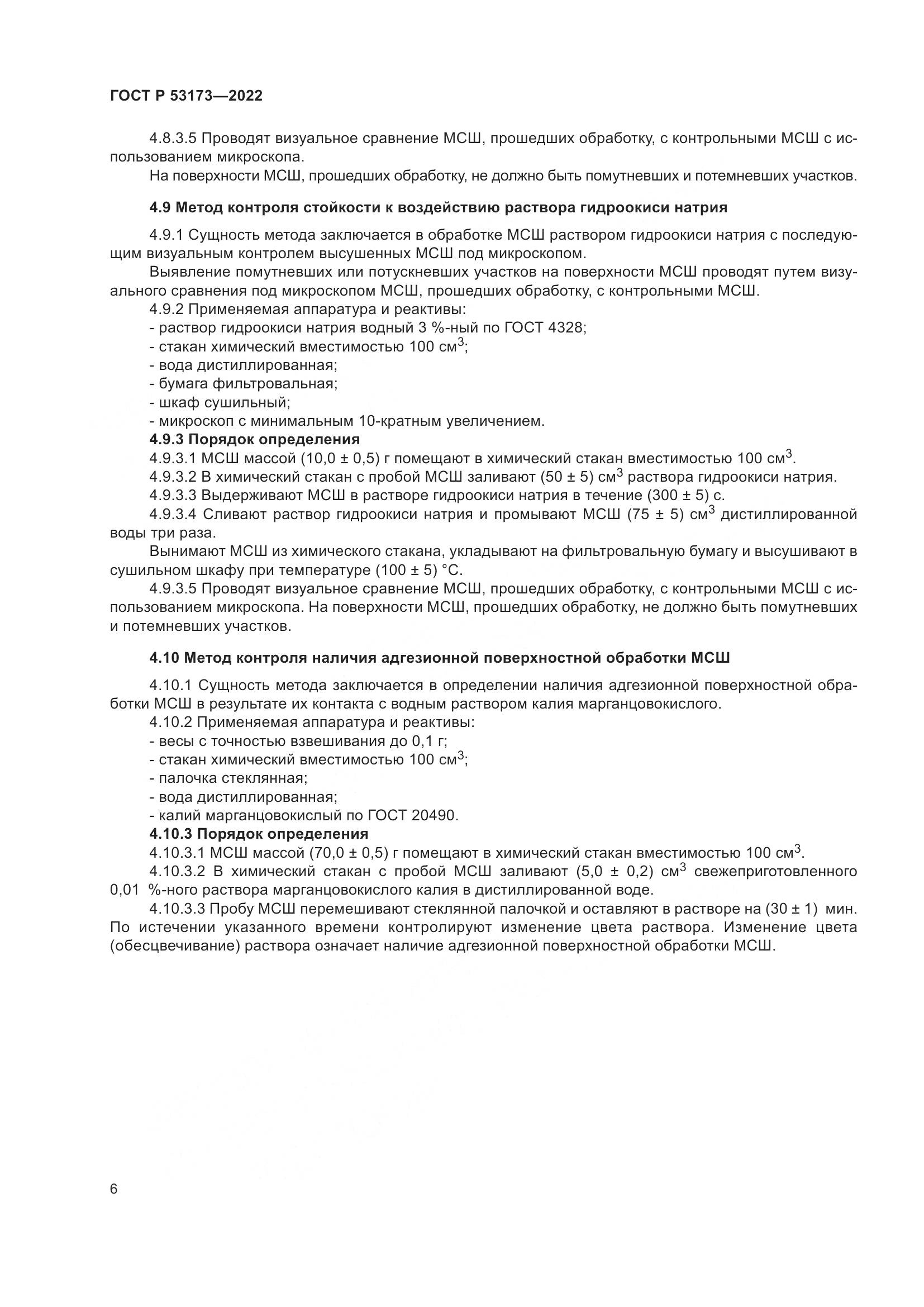 ГОСТ Р 53173-2022, страница 9