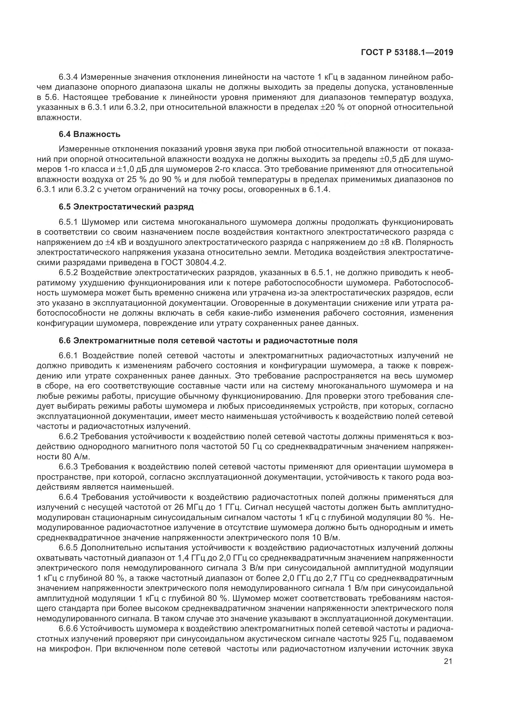 ГОСТ Р  53188.1-2019, страница 25