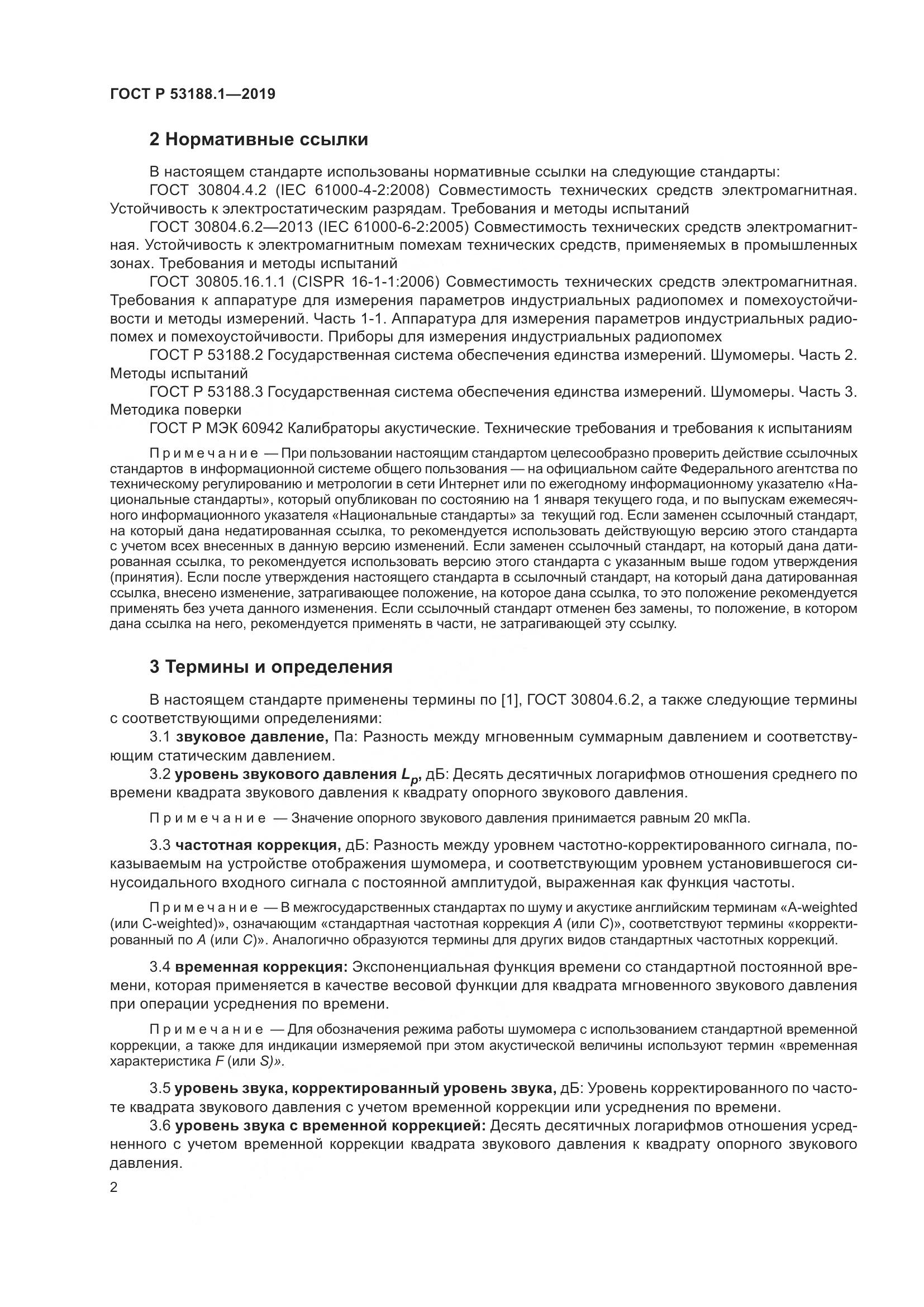 ГОСТ Р  53188.1-2019, страница 6