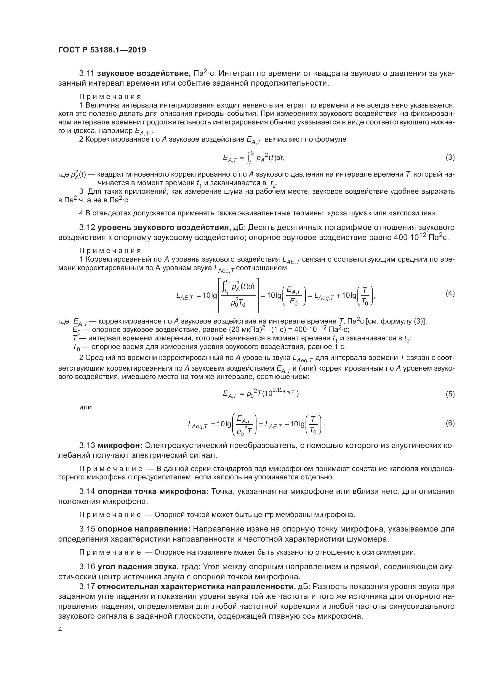 ГОСТ Р  53188.1-2019, страница 8