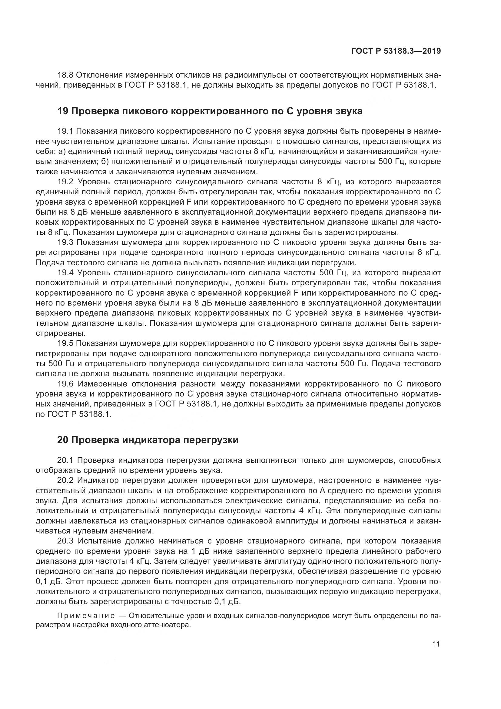 ГОСТ Р  53188.3-2019, страница 15