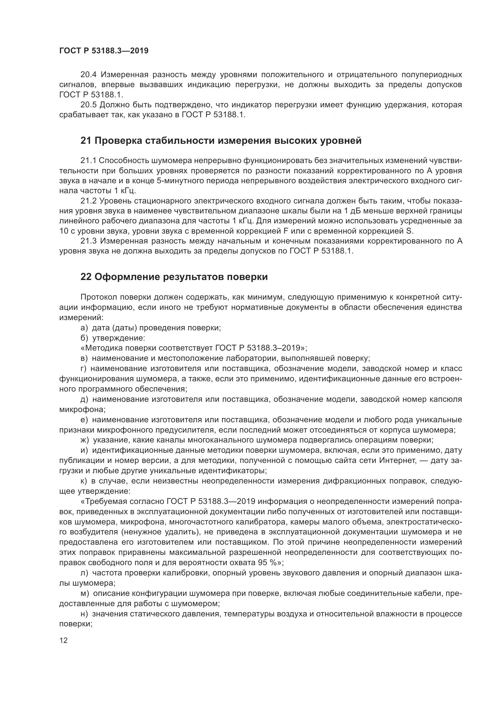 ГОСТ Р  53188.3-2019, страница 16