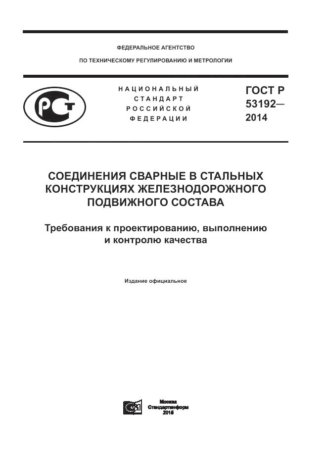 ГОСТ Р 53192-2014, страница 1