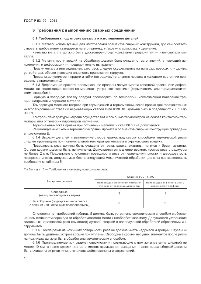ГОСТ Р 53192-2014, страница 20