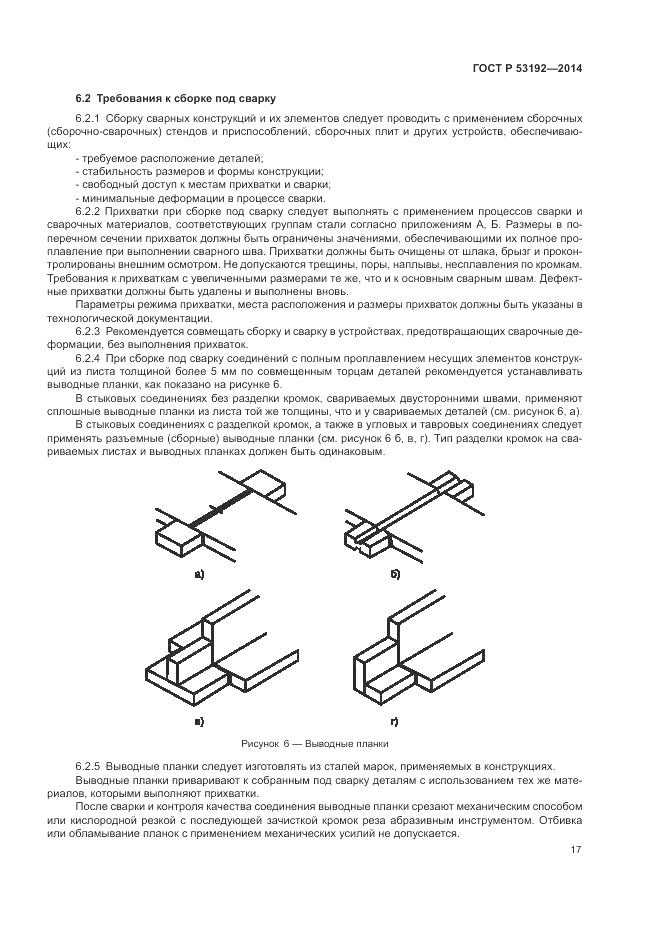 ГОСТ Р 53192-2014, страница 21