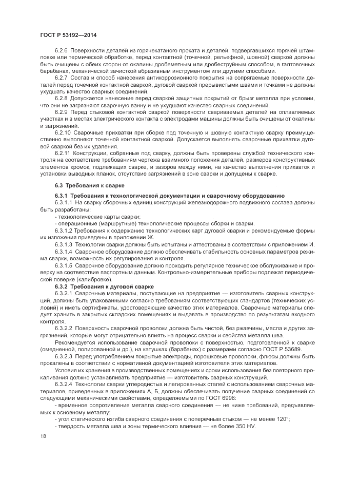 ГОСТ Р 53192-2014, страница 22