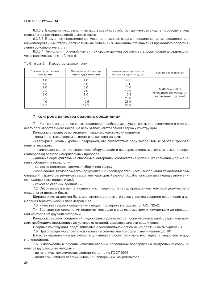 ГОСТ Р 53192-2014, страница 24