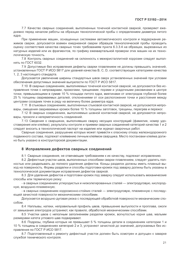 ГОСТ Р 53192-2014, страница 25