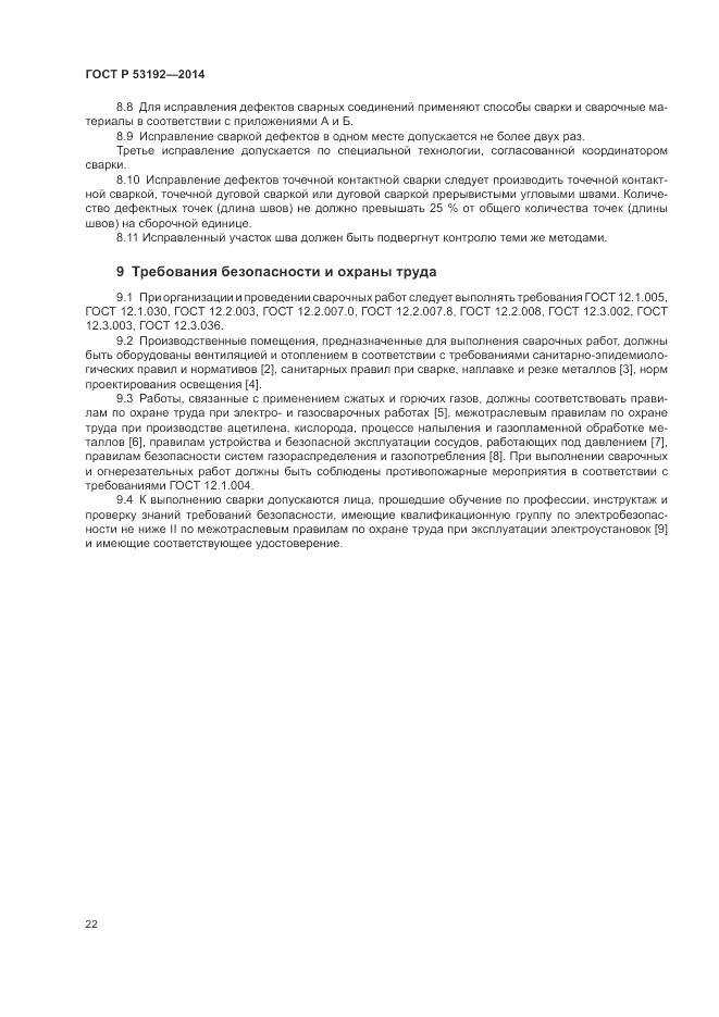 ГОСТ Р 53192-2014, страница 26