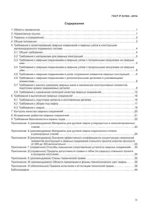 ГОСТ Р 53192-2014, страница 3