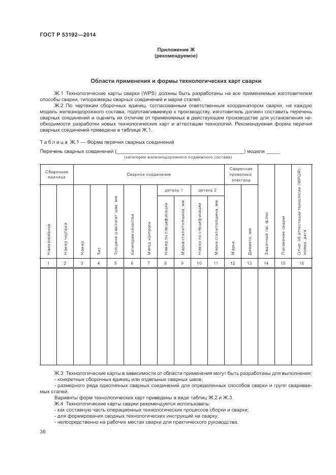 ГОСТ Р 53192-2014, страница 40